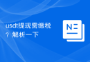 usdt提现需缴税？解析一下