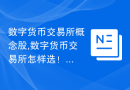 数字货币交易所概念股,数字货币交易所怎样选！