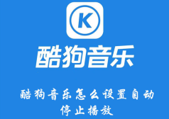 酷狗音乐怎么设置自动停止播放
