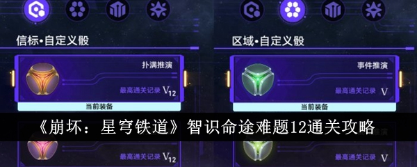 《崩壞：星穹鐵道》智識命途難題12通關攻略