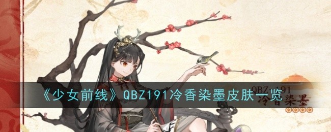 „Girls Frontline“ QBZ191 Lengxiang Ink Skin List