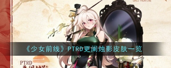 Girls Frontline PTRD mengemas kini senarai kulit bayangan lilin