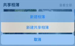 苹果共享相册怎么使用 详细介绍:iPhone上创建共享相簿教程