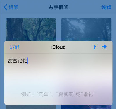 苹果共享相册怎么使用 详细介绍：iPhone上创建共享相簿教程