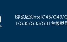 I怎么区别ntelG45/G43/G41/G35/G33/G31主板型号？