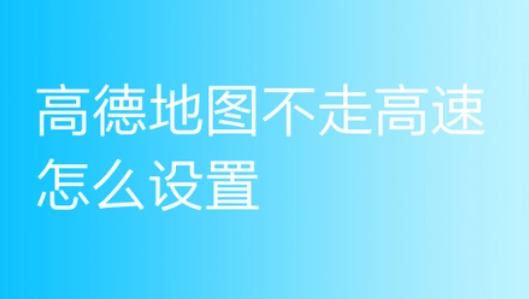 고속도로를 이용하지 않는 Amap에서 경로를 설정하는 방법