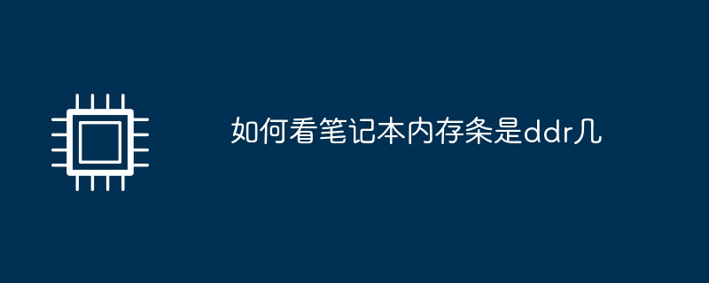 ノートパソコンのメモリモジュールのDDR番号を確認する方法