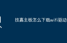 技嘉主板怎么下载wifi驱动？