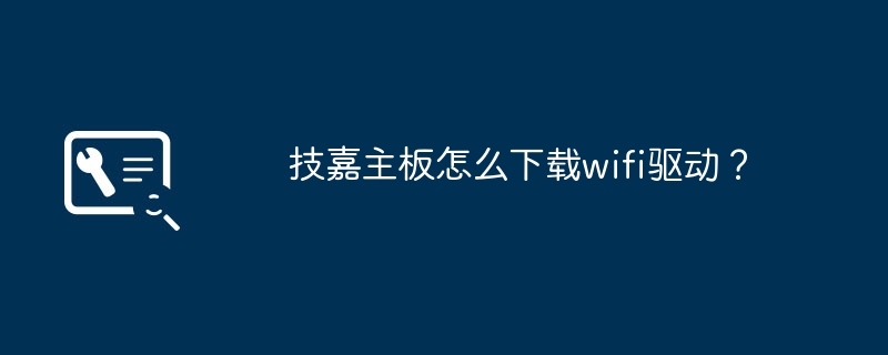 技嘉主板怎么下载wifi驱动？