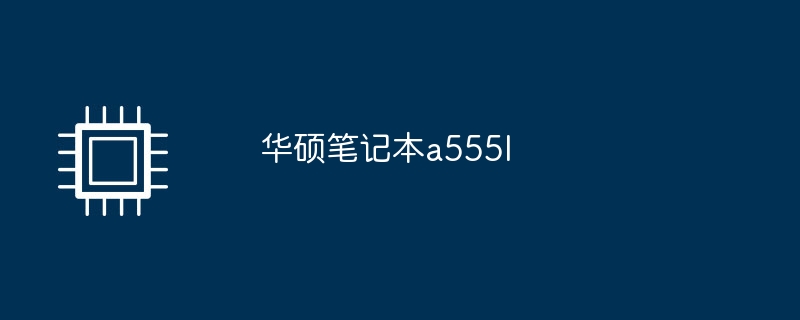 華碩筆記本a555l