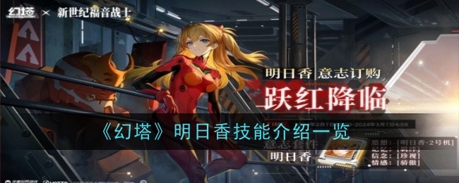 《幻塔》明日香技能介绍一览
