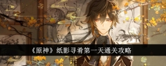 《原神》纸影寻肴第一天通关攻略