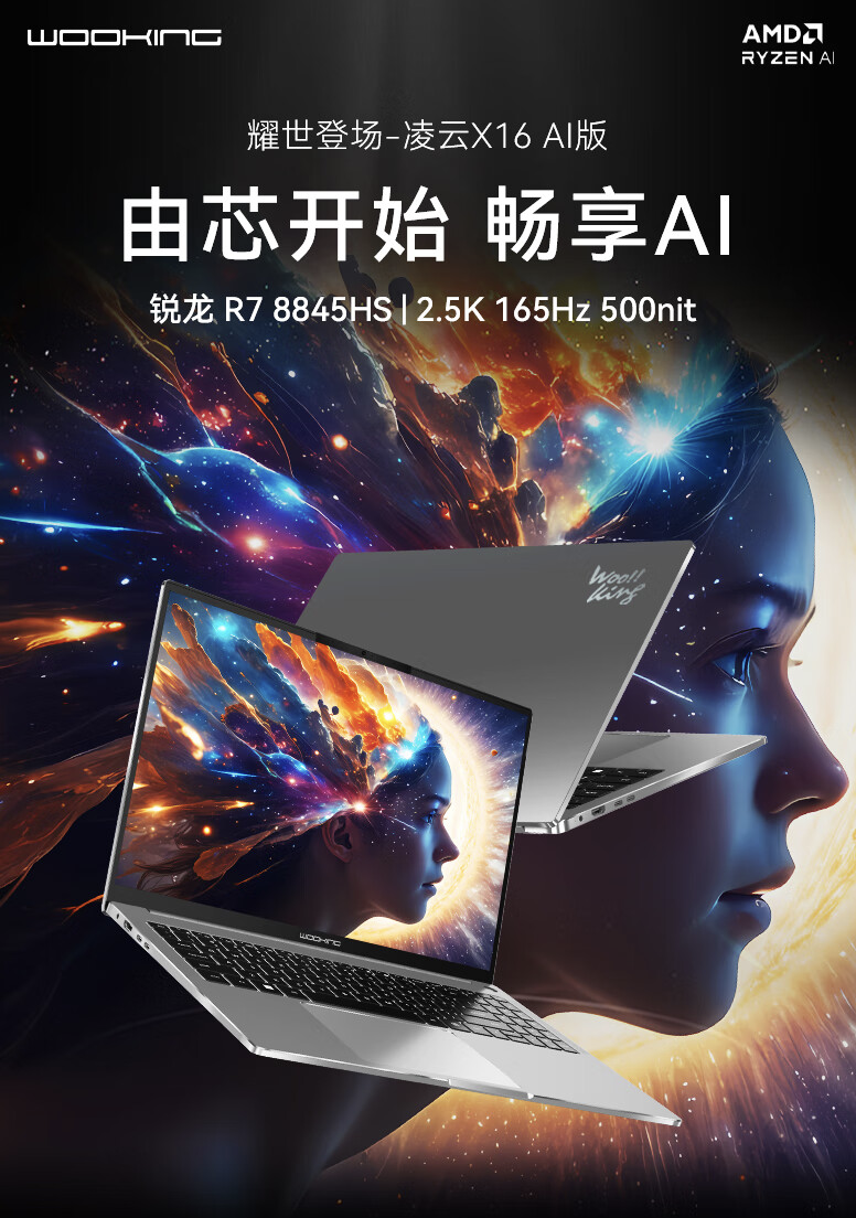 吾空凌云 X16 笔记本开售：R7-8845HS、2.5K 165Hz 屏，首发价 3999 元起