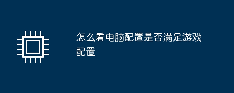 コンピューターの構成がゲームの構成を満たしているかどうかを確認する方法