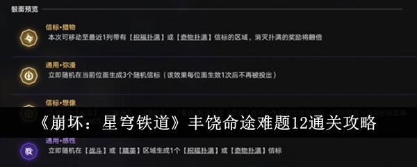 《崩壞：星穹鐵道》豐饒命途難題12通關攻略