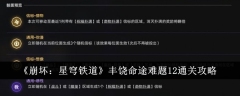 《崩坏：星穹铁道》丰饶命途难题12通关攻略