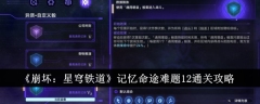 《崩坏:星穹铁道》记忆命途难题12通关攻略