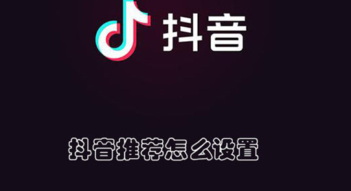 How to set up Douyin recommended content