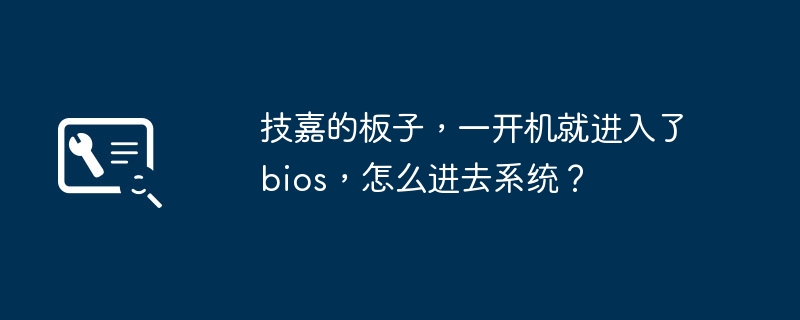 技嘉的板子，一開機就進入了bios，怎麼進去系統？