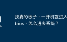 技嘉的板子，一开机就进入了bios，怎么进去系统？