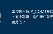 工控机主板JP_COM1接口5针，有个跳帽，这个接口是干嘛用的？