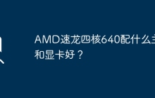 AMD速龙四核640配什么主板和显卡好？