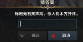 命运方舟砾岩无石笑声高标人伐木齐开怀猜谜答案