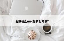西数硬盘mac格式化失败？