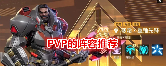 《矩陣臨界：失控邊緣》PVP的陣容推薦