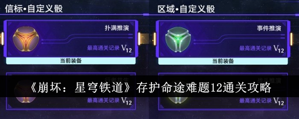 《崩壞：星穹鐵道》存護命途難題12通關攻略