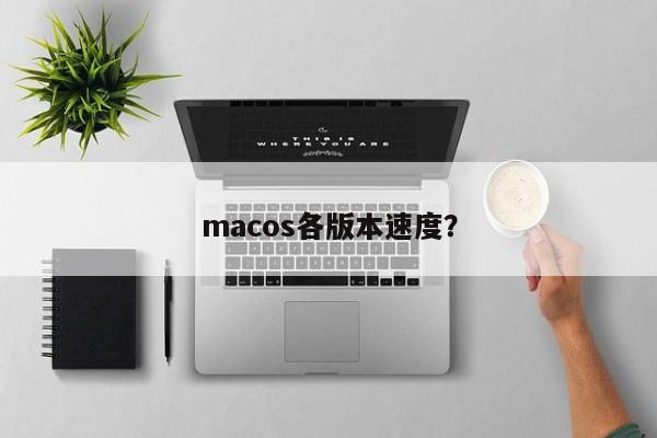 Apakah kelajuan setiap versi macos?