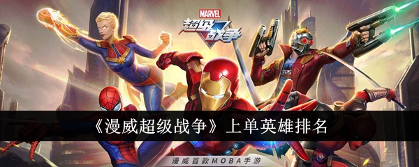 『マーベル スーパーウォー』単独ヒーロー上位ランキング