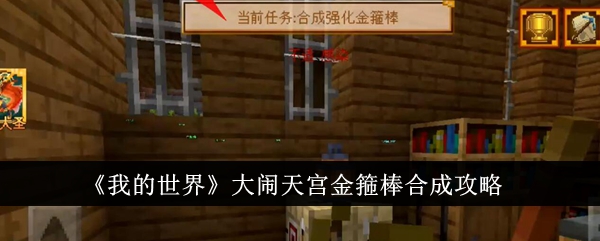 Minecraft Havoc in Heaven 황금 곤봉 합성 가이드