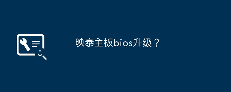 映泰主板bios升级？