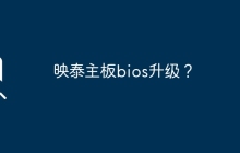 映泰主板bios升级？