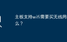 主板支持wifi需要买无线网卡么？