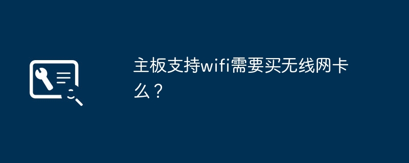 마더보드가 Wi-Fi를 지원하는 경우 무선 네트워크 카드를 구입해야 합니까?