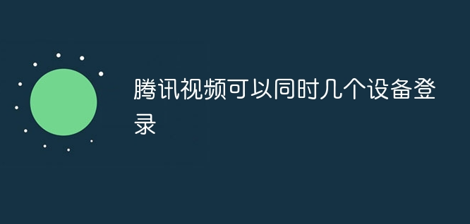 腾讯视频会员可以几个设备登录