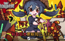 招募年兽当随从！杀时间策略《魔王终局》春节更新打7折