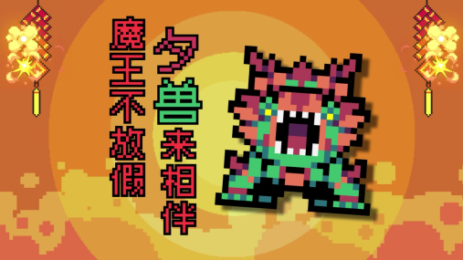 招募年兽当随从!杀时间策略《魔王终局》春节更新打7折
