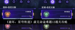 《崩坏:星穹铁道》虚无命途难题12通关攻略