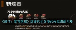 《崩坏：星穹铁道》遗器死水深潜的先驱搭配攻略