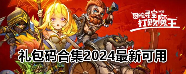 「冒険宝探しと悪魔を倒す」ギフトパック コードコレクション 2024 最新版が利用可能