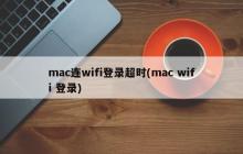 mac连wifi登录超时(mac wifi 登录)