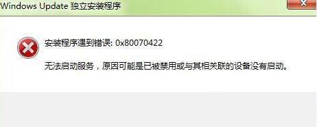 0x80070422错误如何解决 详细讲解：解决win7错误0x80070422步骤