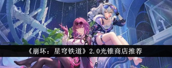 《崩壞：星穹鐵道》2.0光錐商店推薦