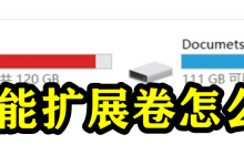 c盘不能扩展卷怎么回事