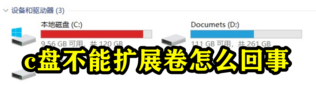 c盘不能扩展卷怎么回事