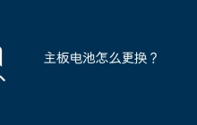 主板电池怎么更换？