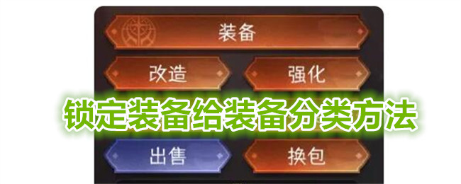 《冒险寻宝然后打败魔王》锁定装备给装备分类方法